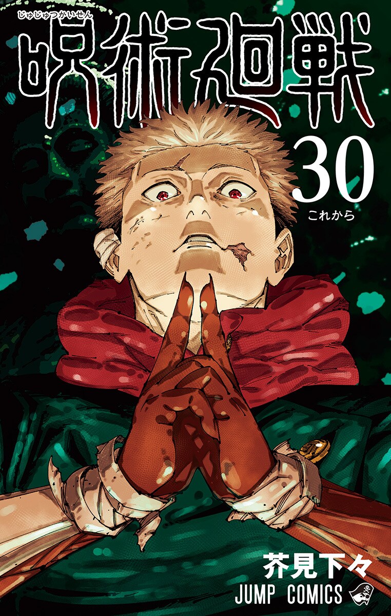 呪術廻戦 1~30 芥見下々 全巻セット 呪術廻戦 1~30巻セット |本 | 通販 | Amazon
