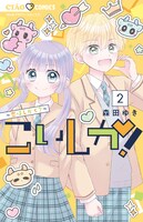 「こいしか！～恋はしかく？～」最新2巻