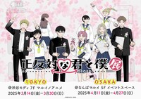 「正反対な君と僕展」キービジュアル