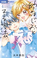 「幼なじみと恋する方法」最新4巻