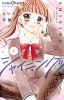 「シャイニング！」最新4巻