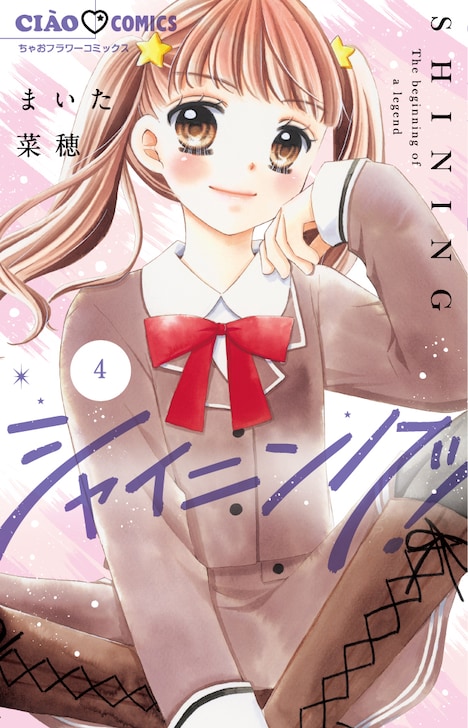 「シャイニング！」最新4巻