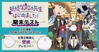 「妖怪学園特別期末テスト」のバナー。