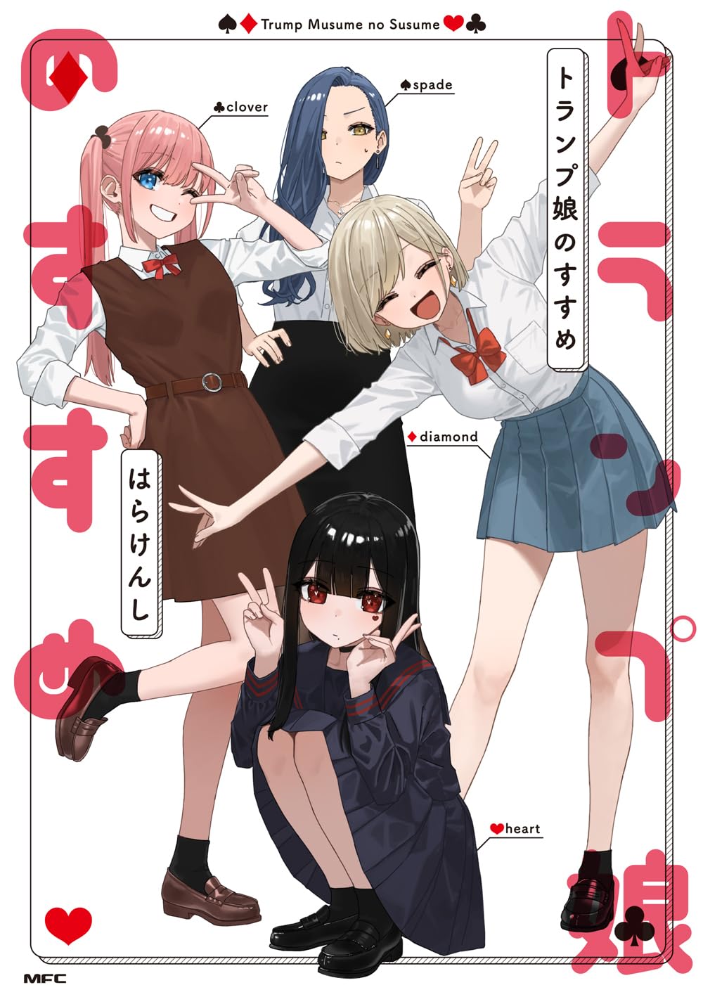 「トランプ娘のすすめ」学校も年齢もバラバラ、だけど特別な4人のキラキラな毎日