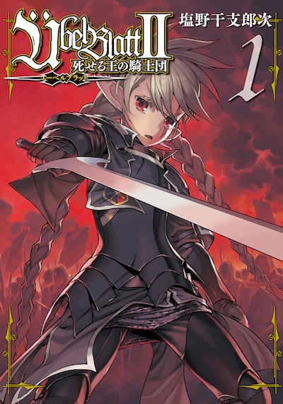 「Übel Blatt～ユーベルブラット～II 死せる王の騎士団」1巻