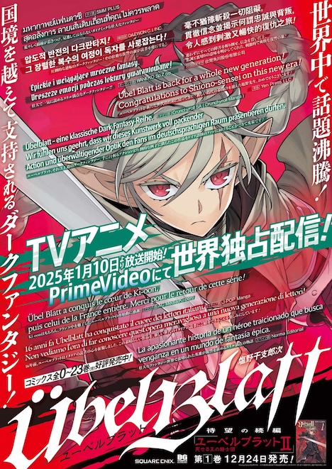 「Übel Blatt～ユーベルブラット～II 死せる王の騎士団」1巻発売を記念した“世界応援コメントポスター”