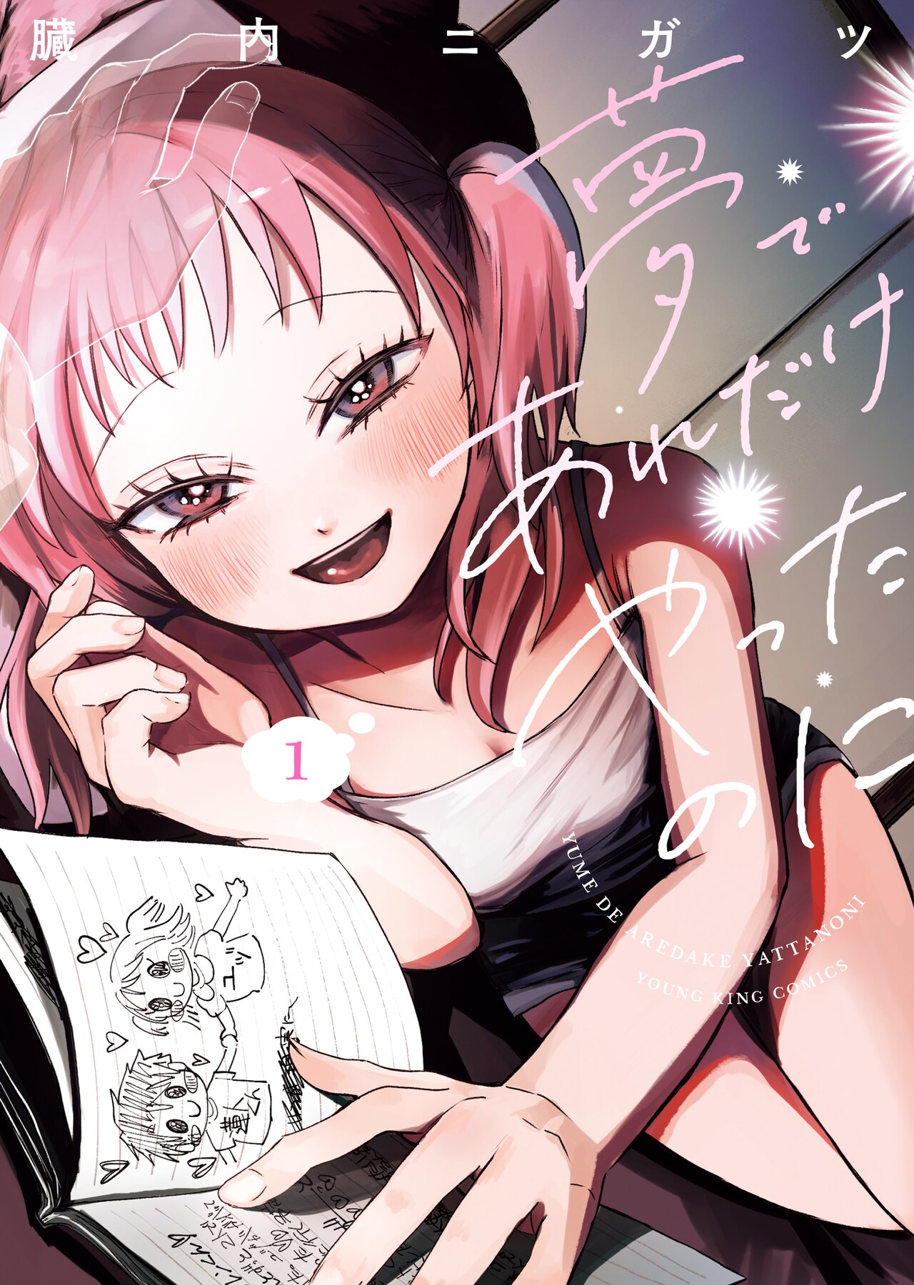 彼女が自分と同じ顔の男と浮気？臓内ニガツのドロ沼恋愛譚「夢であれだけやったのに」