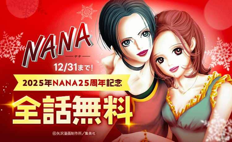 矢沢あい「NANA」12月31日までLINEマンガで全話無料公開！来年で25周年 