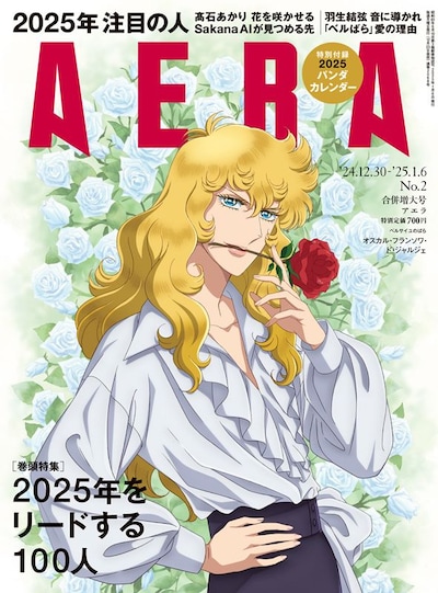 AERA12月30日-1月6日合併号