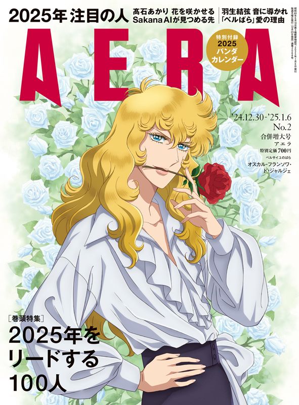 AERA12月30日-1月6日合併号