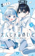 生前に叶えられなかった学園生活が、天国で今始まる「えんじぇるめいと」1巻