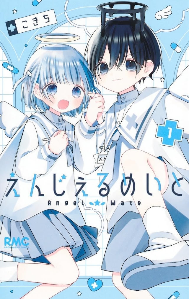 「えんじぇるめいと」1巻