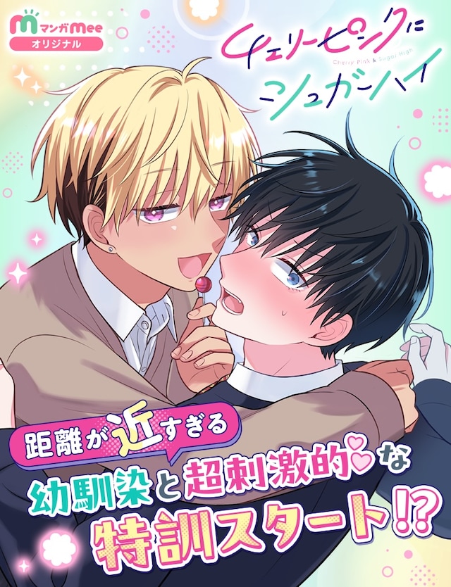 「チェリーピンクにシュガーハイ」メインビジュアル (c)みっしぇる／集英社