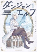 「ダンジョンエルフ ～ダンジョンに宝箱があるのは当たり前ですか～」1巻