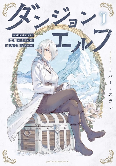 「ダンジョンエルフ ～ダンジョンに宝箱があるのは当たり前ですか～」1巻