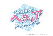 「ミュージカル『ヘタリア～A tender world～』」ロゴ (c)日丸屋秀和／集英社・ミュージカル「ヘタリアTW」製作委員会