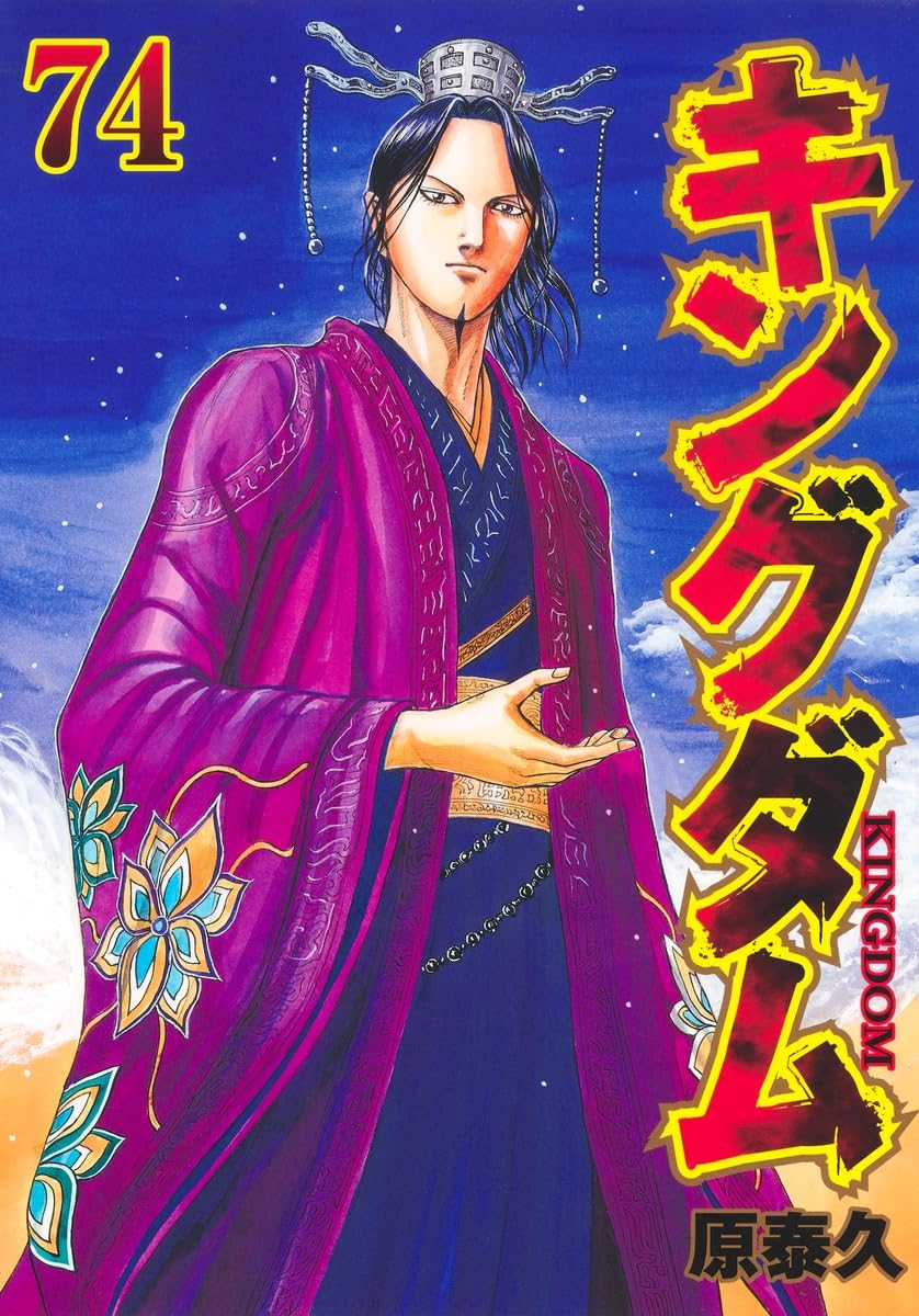 「キングダム」74巻