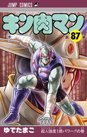 「キン肉マン」87巻 (c)ゆでたまご／集英社