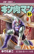 「キン肉マン」87巻 (c)ゆでたまご/集英社