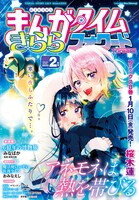 まんがタイムきららフォワード2025年2月号。