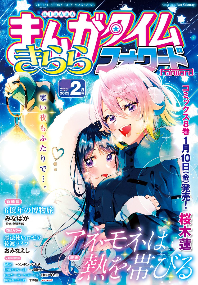 まんがタイムきららフォワード2025年2月号。