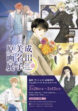 「成田美名子原画展」ビジュアル
