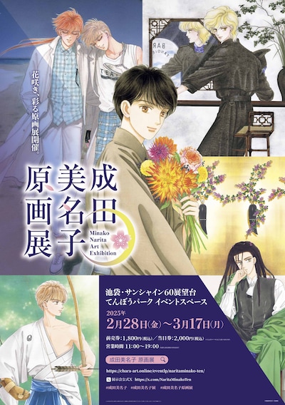 「成田美名子原画展」ビジュアル