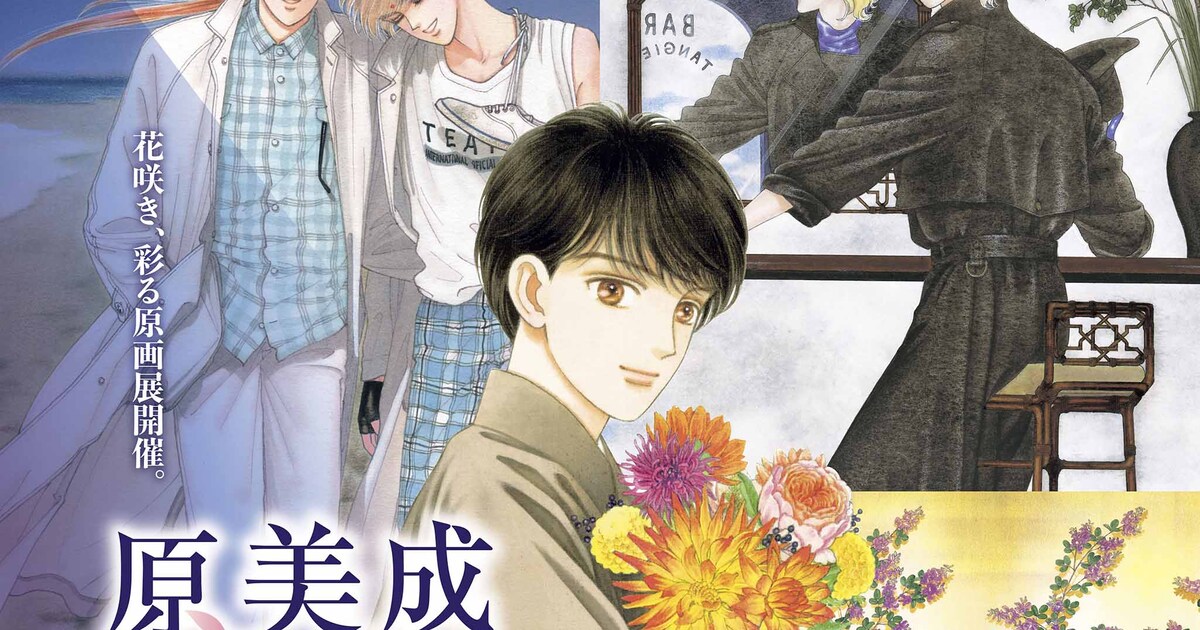 成田美名子の原画展が2月28日から池袋で、初展示のマンガ原稿など200点 