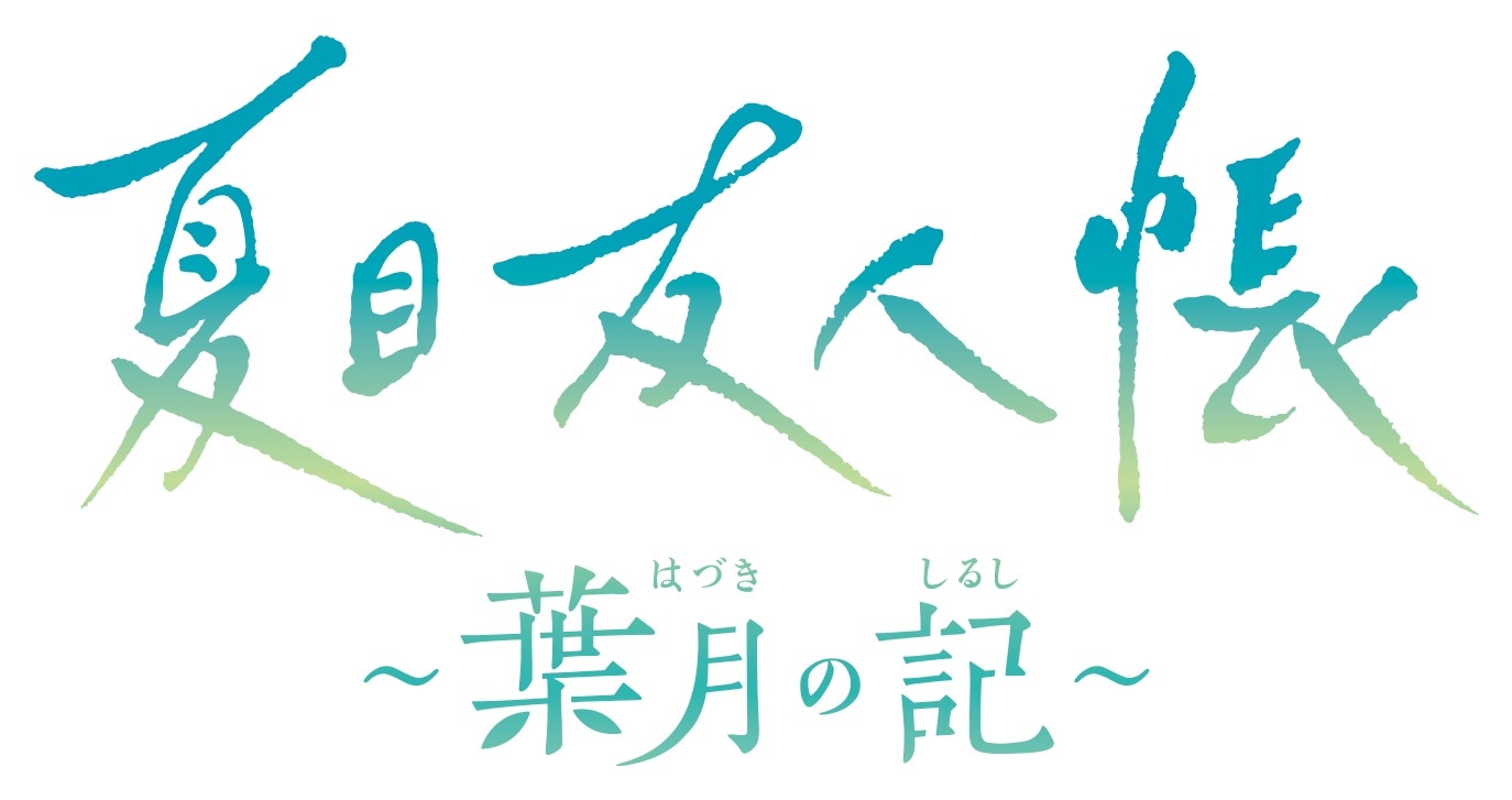 ゲーム「夏目友人帳 ～葉月の記～」ロゴ