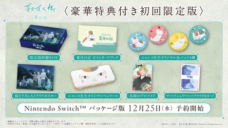 ゲーム「夏目友人帳 ～葉月の記～」Nintendo Switchパッケージ版の初回限定版。