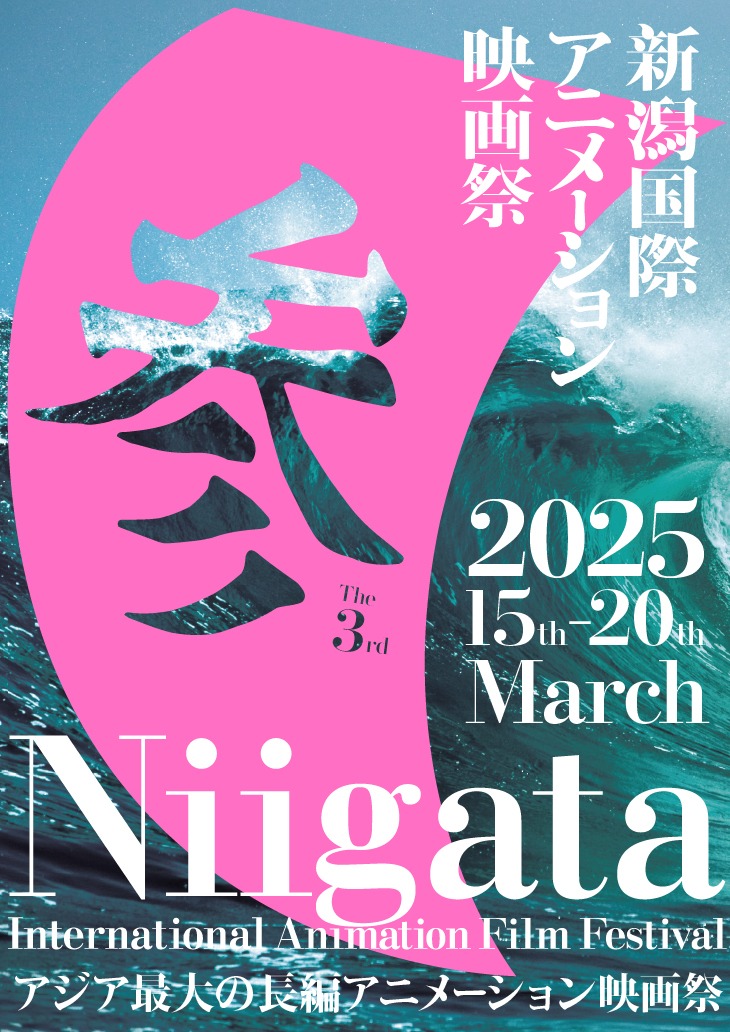 「第3回新潟国際アニメーション映画祭」ビジュアル