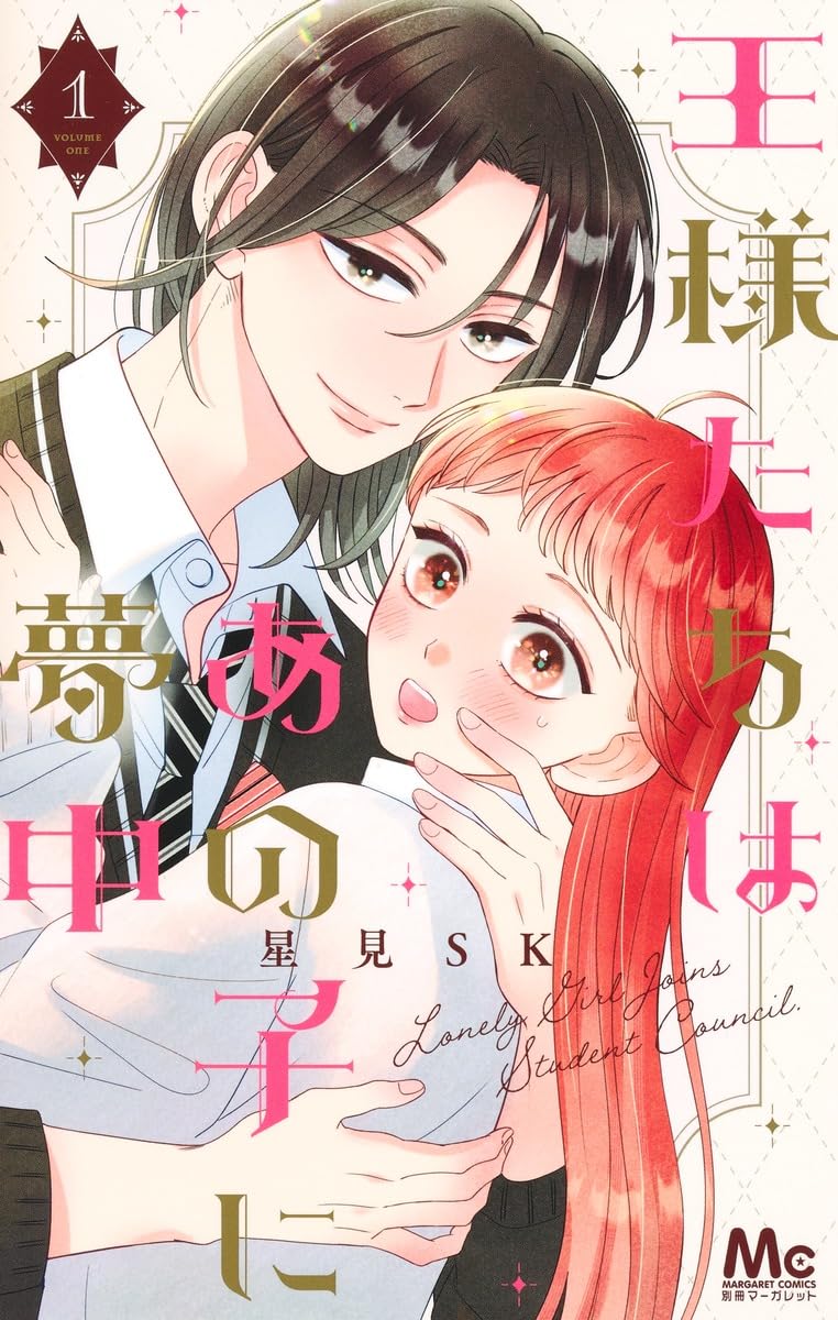 「王様たちはあの子に夢中」1巻