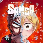 アニメ「SANDA」三田役は村瀬歩、サンタクロース役は東地宏樹 放送は来年秋