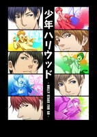 「少年ハリウッド-HOLLY STAGE FOR 50-」キービジュアル