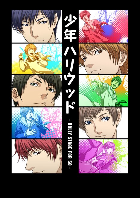「少年ハリウッド-HOLLY STAGE FOR 50-」キービジュアル