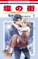「塩の街-自衛隊三部作シリーズ-」6巻