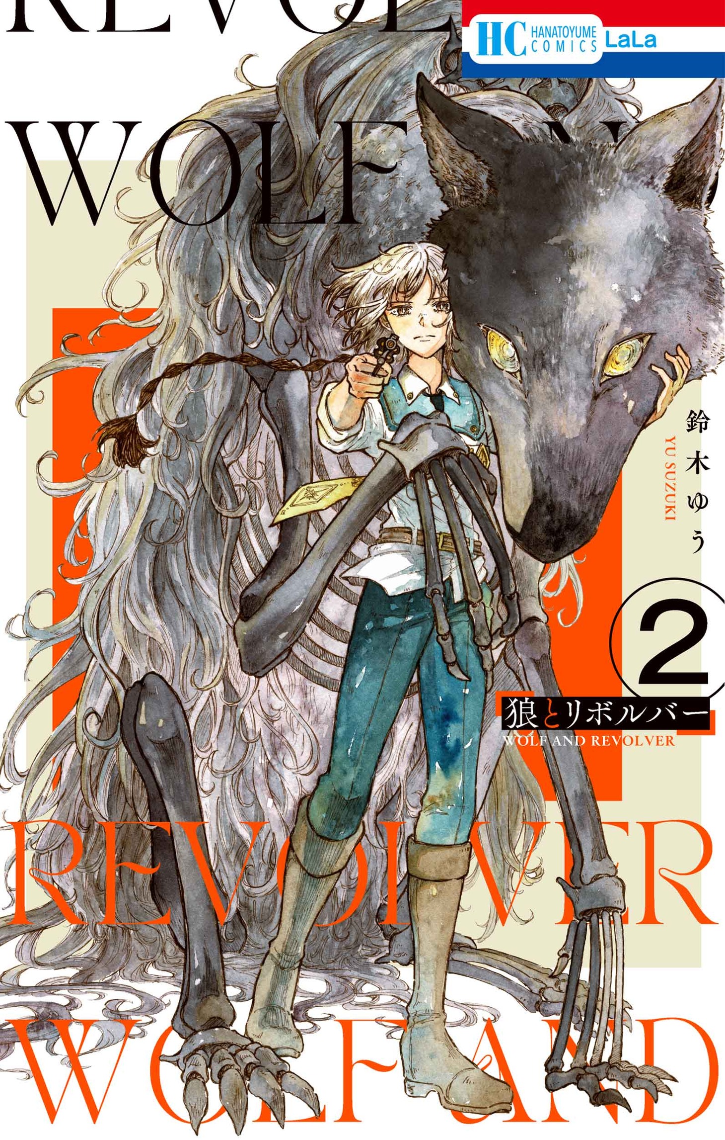 「狼とリボルバー」2巻