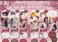 「チョコより甘いバレンタイン♡ イケメンささやきアクスタプレゼント」企画