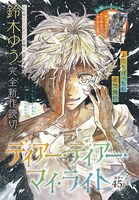 「ディアー・ディアー・マイ・ライト」