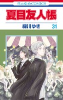 「夏目友人帳」31巻