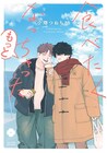 会社の同期にして親友、ルームシェア歴10年になる2人のBL続編
