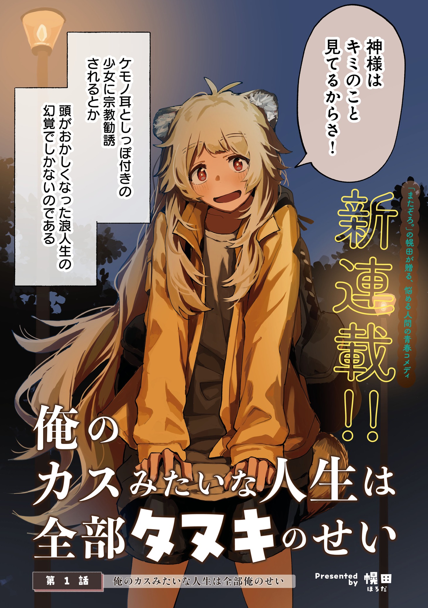 「俺のカスみたいな人生は全部タヌキのせい」より。