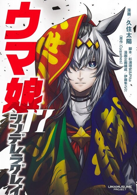 「ウマ娘 シンデレラグレイ」17巻