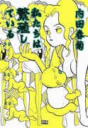 1994年に刊行された「私たちは繁殖している」1巻。