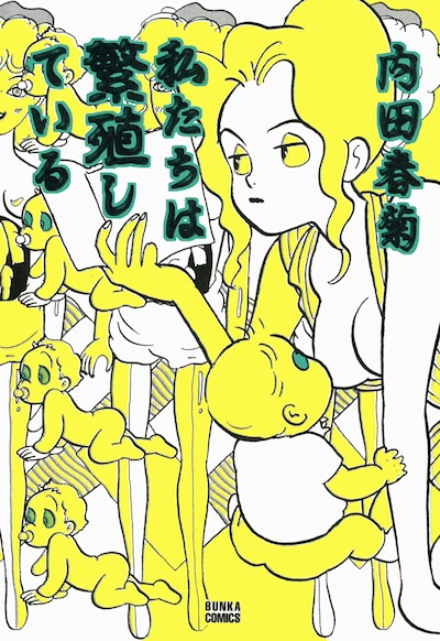 1994年に刊行された「私たちは繁殖している」1巻。