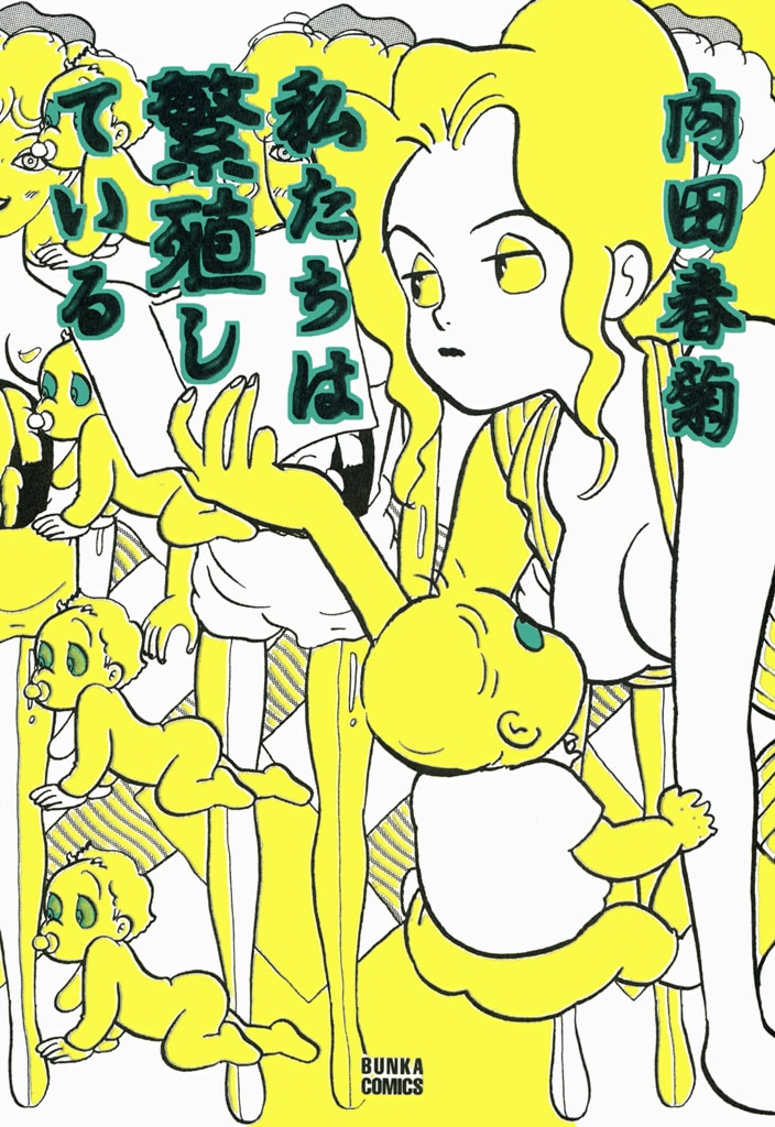 1994年に刊行された「私たちは繁殖している」1巻。