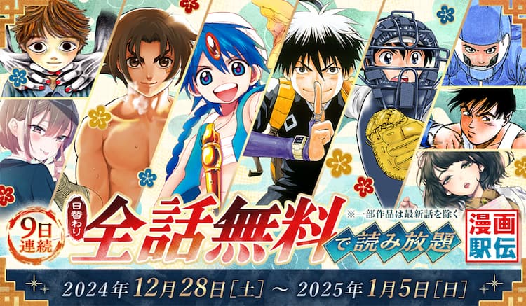 結界師」「マギ」「MAJOR 2nd」が日替わりで全話無料、年末年始のうぇ 