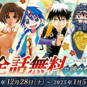 「結界師」「マギ」「MAJOR 2nd」が日替わりで全話無料、年末年始のうぇぶりで読もう