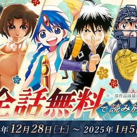 「結界師」「マギ」「MAJOR 2nd」が日替わりで全話無料、年末年始のうぇぶりで読もう