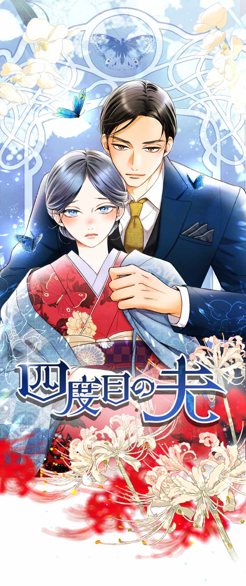 「四度目の夫」より。